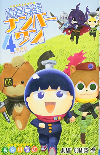 青春兵器ナンバーワン 4