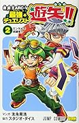 遊・戯・王ARC-V最強デュエリスト遊矢!! 2