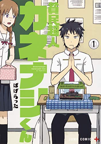 貧民超人カネナシくん 1