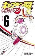 キャプテン翼 ライジングサン 6
