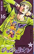 ジョジョリオン 16