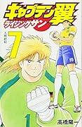 キャプテン翼 ライジングサン 7