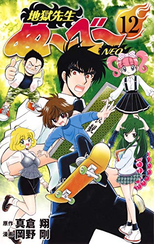 地獄先生ぬ〜べ〜NEO 12