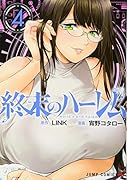 終末のハー◯ム 4