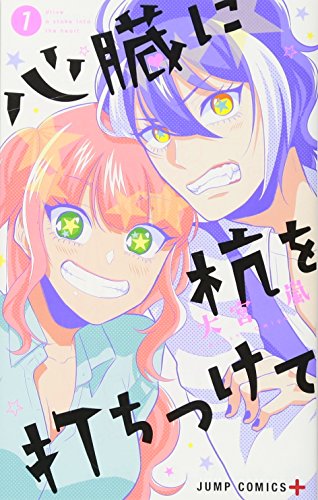 心臓に杭を打ちつけて 1