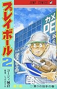 プレイボール2 1