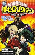 TVアニメ 僕のヒーローアカデミア 公式ガイドブック Ultimate Animation Guide