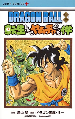 DRAGON BALL外伝 転生したらヤムチャだった件