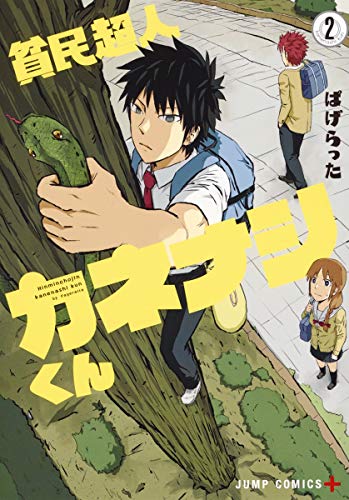 貧民超人カネナシくん 2