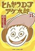とんかつDJアゲ太郎 11
