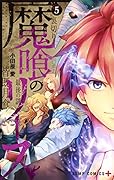 魔喰のリース 5