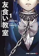 友食い教室 1