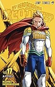 僕のヒーローアカデミア 17