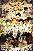 約束のネバーランド 7