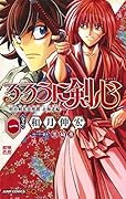 るろうに剣心─明治剣客浪漫譚・北海道編─ 1