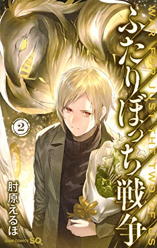 ふたりぼっち戦争 2