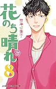 花のち晴れ 〜花男 Next Season〜 8