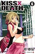 KISS×DEATH 6