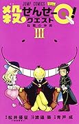 殺せんせーQ! 3