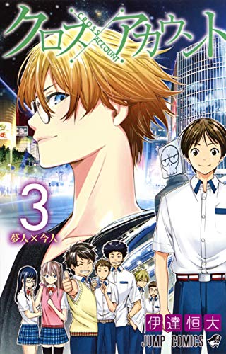 クロスアカウント 3