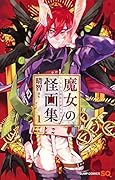 魔女の怪画集 1
