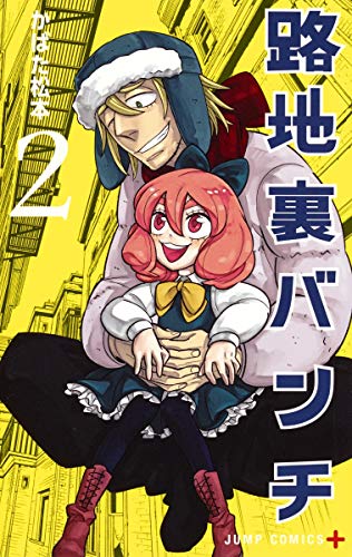 路地裏バンチ 2