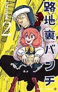路地裏バンチ 2