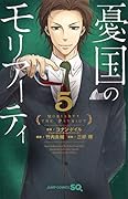 憂国のモリアーティ 5
