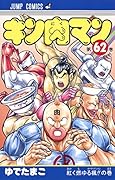 キン肉マン 62