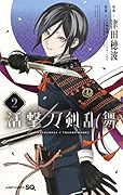 活撃 刀剣乱舞 2