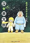 星の王子さま 2