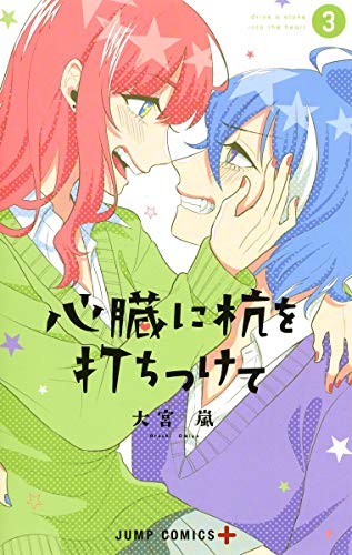 心臓に杭を打ちつけて 3