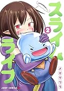 スライムライフ 2