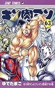 キン肉マン 63