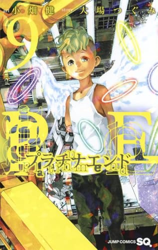 プラチナエンド 9 (ジャンプコミックス) プラチナエンド 9 (ジャンプコミックス)
