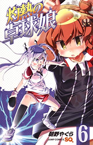 灼熱の卓球娘 6
