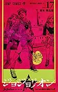 ジョジョリオン 17