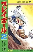 プレイボール2 2