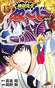 地獄先生ぬ～べ～NEO 13