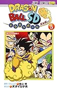ドラゴンボールSD 5