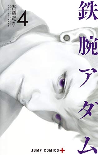 鉄腕アダム 4