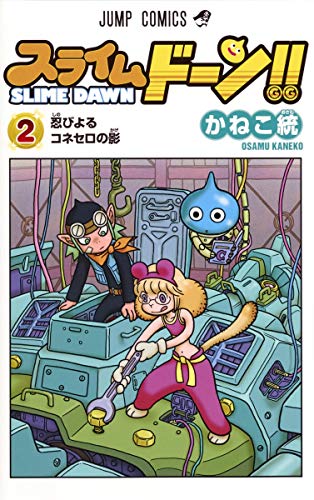 スライムドーン!! 2