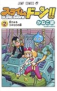 スライムドーン!! 2
