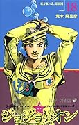 ジョジョリオン 18