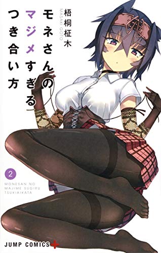 モネさんのマジメすぎるつき合い方 2