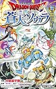 ドラゴンクエスト 蒼天のソウラ 11