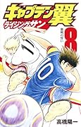 キャプテン翼 ライジングサン 8