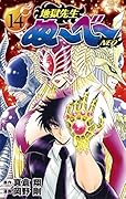 地獄先生ぬ〜べ〜NEO 14