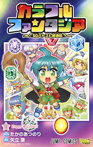 カラフルファンタジア SDバトスピ放浪伝 1