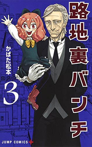 路地裏バンチ 3